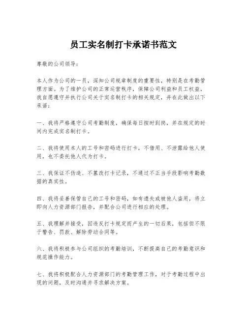 员工实名制打卡承诺书范文