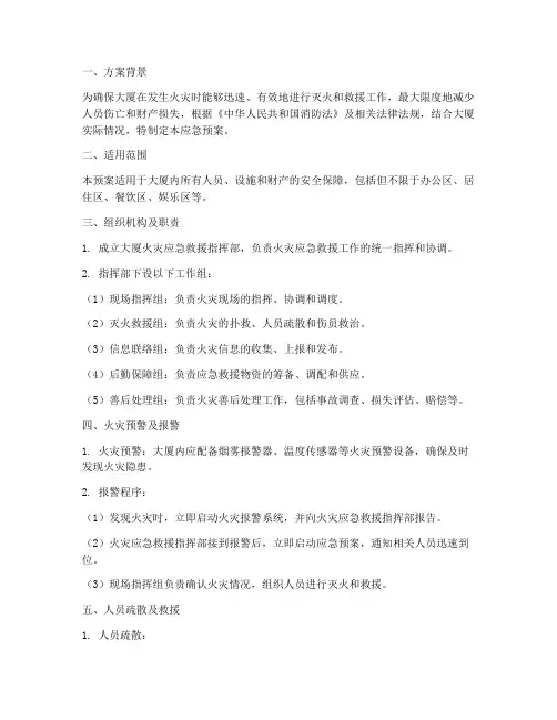 大厦灭火应急预案方案范文