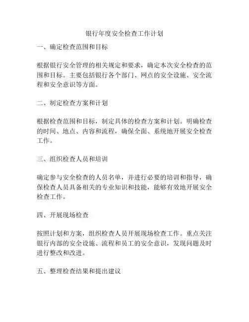 银行年度安全检查工作计划