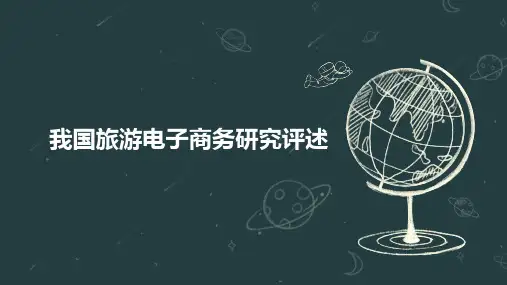 我国旅游电子商务研究评述