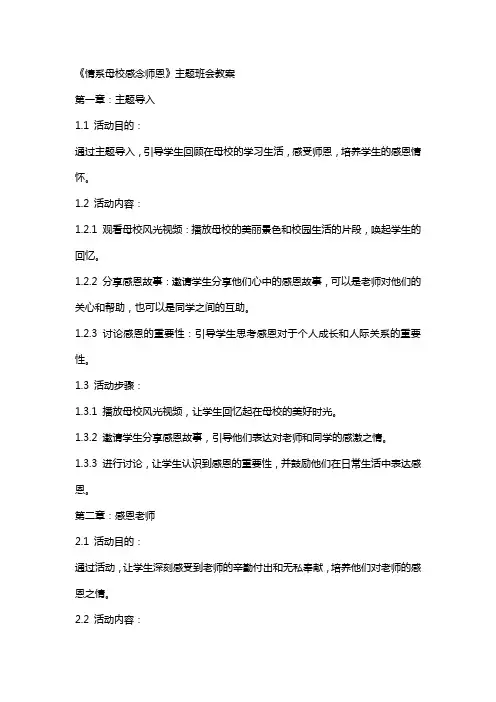 《情系母校感念师恩》主题班会教案