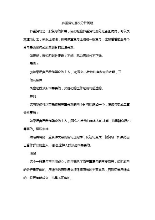 多重复句层次分析例题