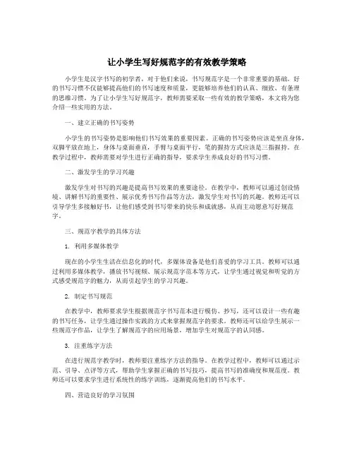 让小学生写好规范字的有效教学策略