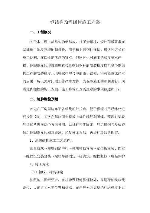 钢结构预埋螺栓施工方案
