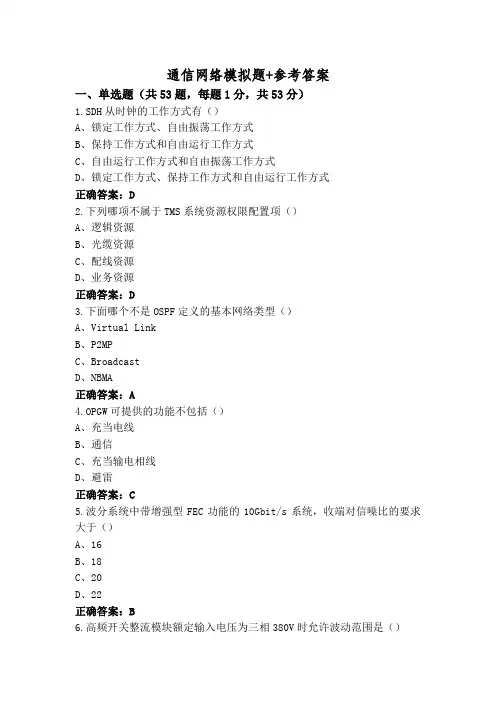 通信网络模拟题+参考答案