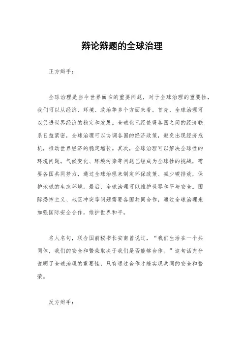 辩论辩题的全球治理