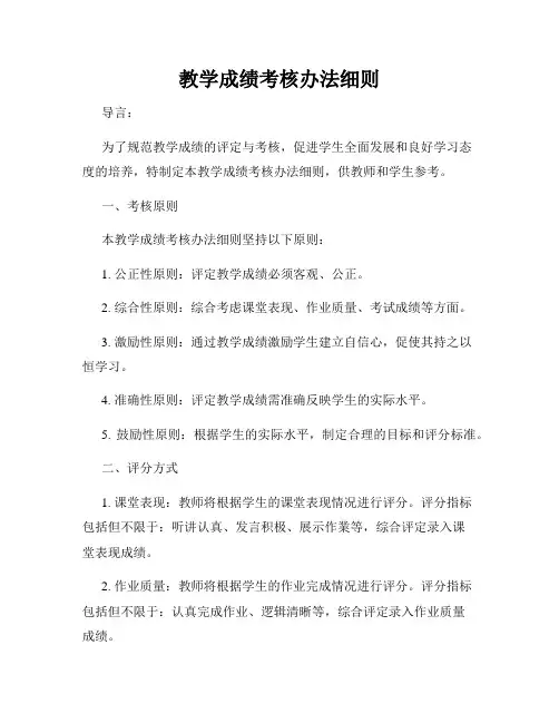 教学成绩考核办法细则
