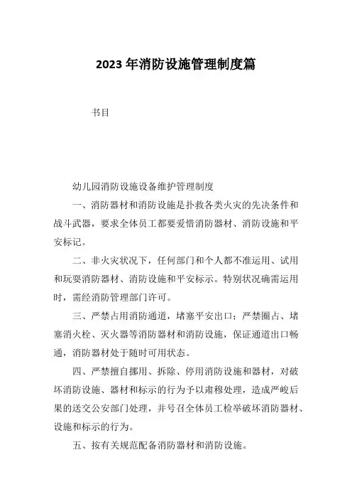 2023年消防设施管理制度篇