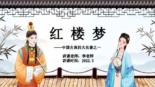 中国古典四大名著之一红楼梦PPT课件