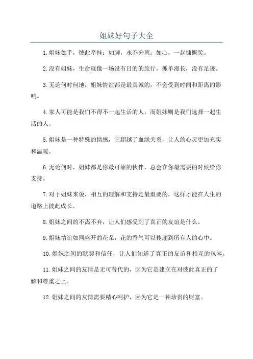 姐妹好句子大全
