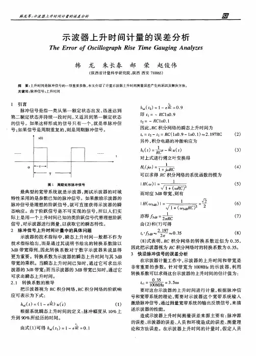 示波器上升时间计量的误差分析