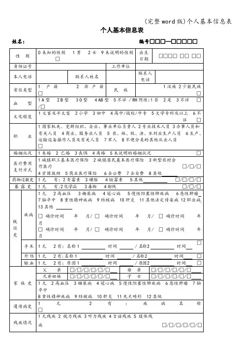 (完整word版)个人基本信息表