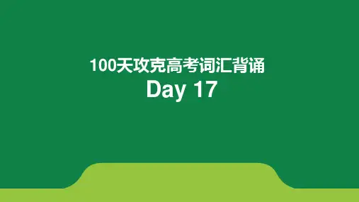 100天攻克高考词汇背诵+17+课件+-2024届高考英语一轮复习