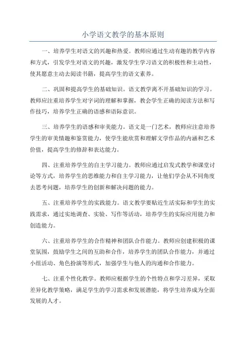 小学语文教学的基本原则