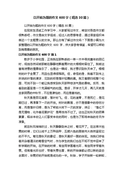 以开始为题的作文600字（精选30篇）