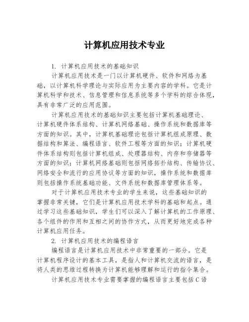 计算机应用技术专业3篇