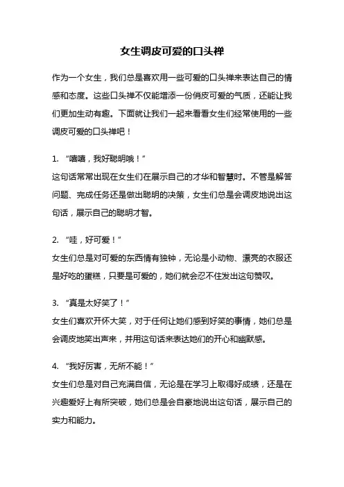 女生调皮可爱的口头禅