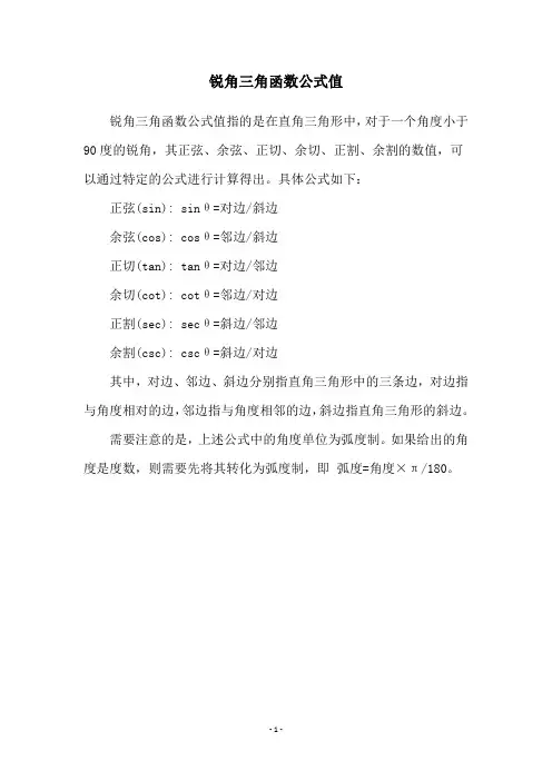 锐角三角函数公式值