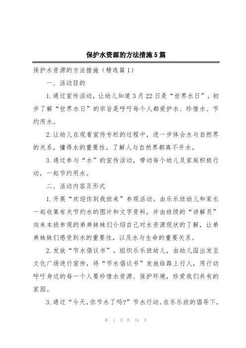 保护水资源的方法措施5篇