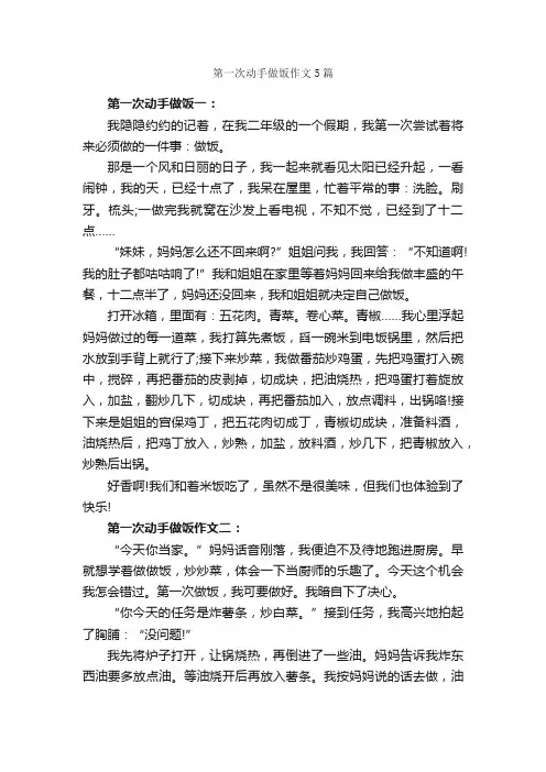 第一次动手做饭作文5篇_第一次作文_