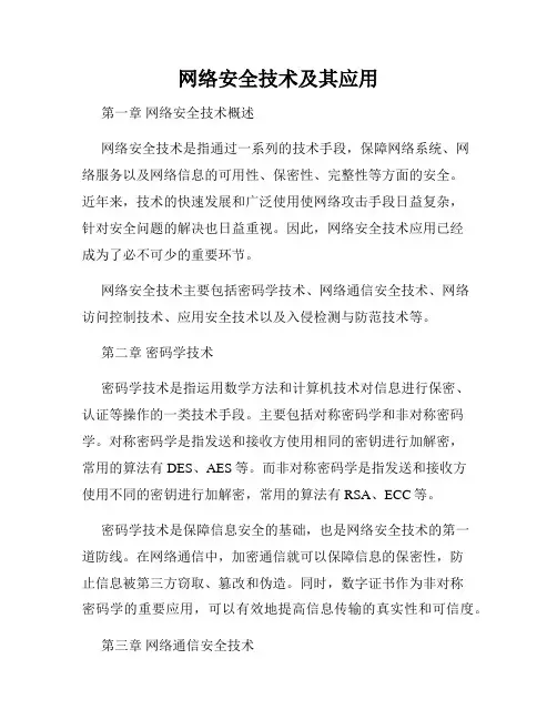 网络安全技术及其应用