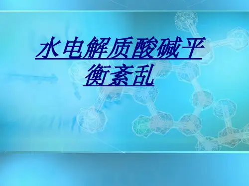 水电解质酸碱平衡紊乱讲义