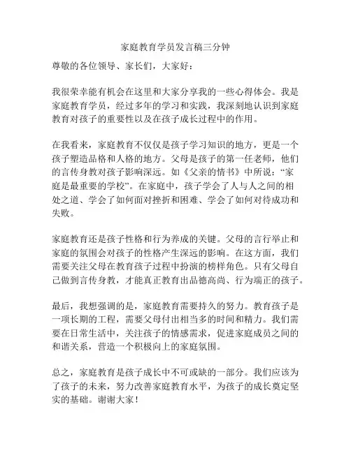 家庭教育学员发言稿三分钟