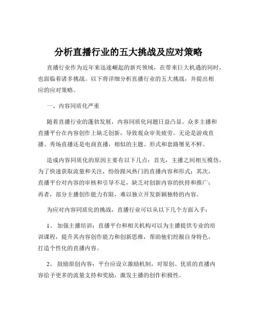 分析直播行业的五大挑战及应对策略