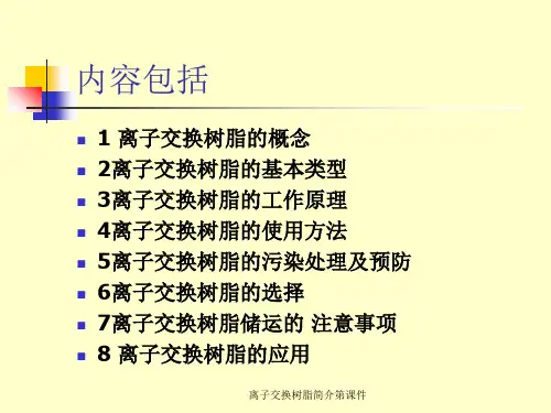 离子交换树脂简介第课件.ppt