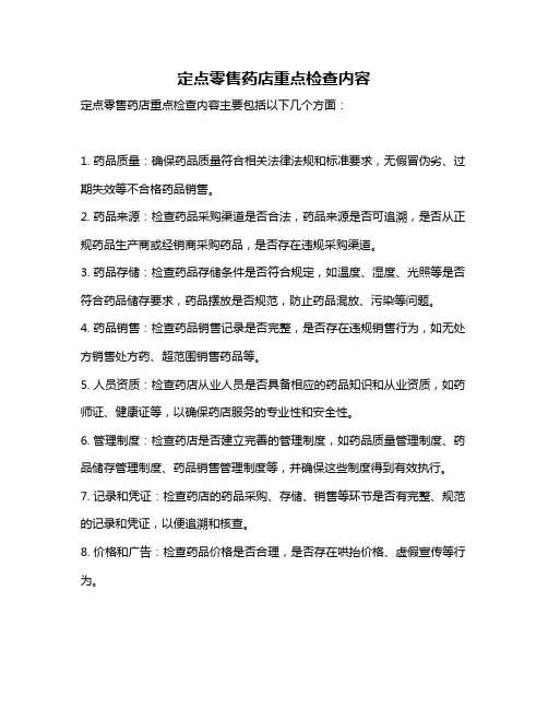 定点零售药店重点检查内容