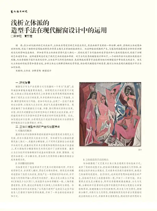 浅析立体派的造型手法在现代橱窗设计中的运用