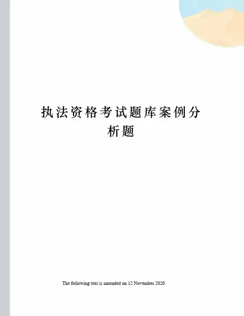 执法资格考试题库案例分析题