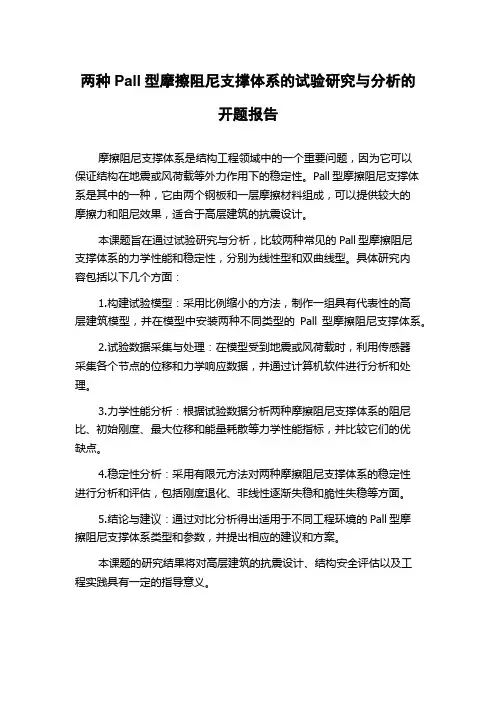 两种Pall型摩擦阻尼支撑体系的试验研究与分析的开题报告