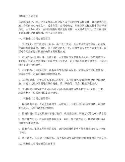 调整施工合同金额
