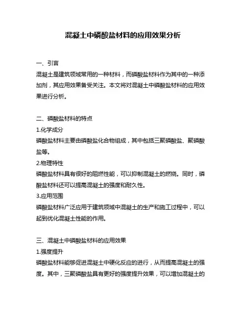 混凝土中磷酸盐材料的应用效果分析