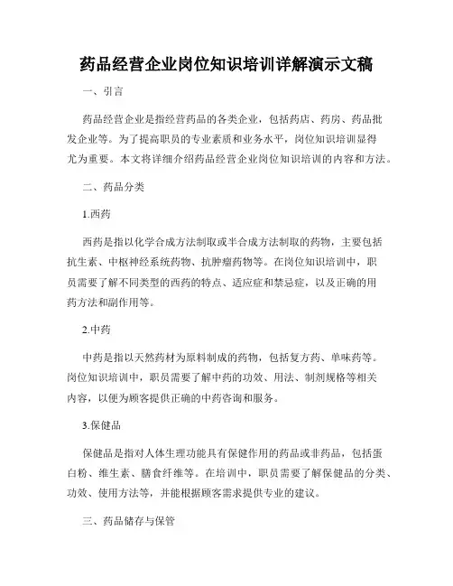 药品经营企业岗位知识培训详解演示文稿