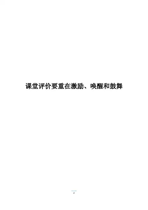 课堂评价要重在激励、唤醒和鼓舞