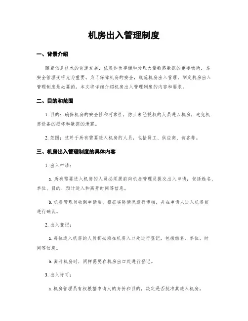 机房出入管理制度
