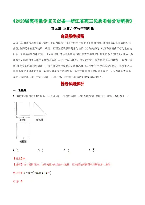 备战2020年浙江省高考数学优质卷分类解析：立体几何与空间向量(解析版)