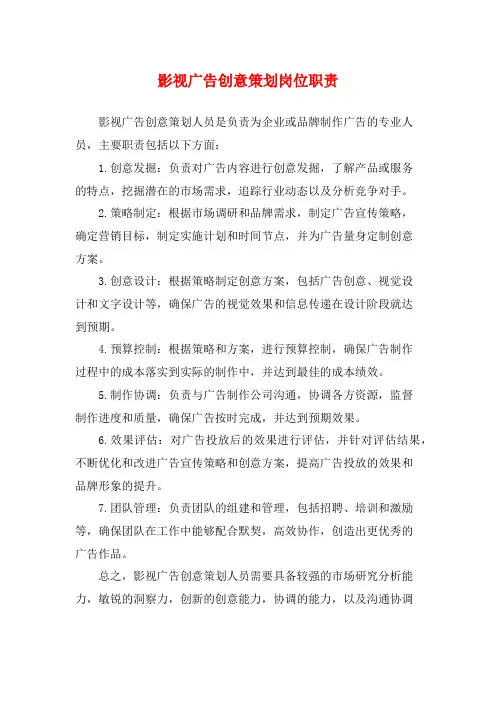 影视广告创意策划岗位职责