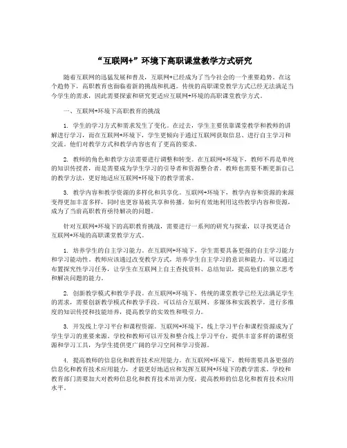 “互联网+”环境下高职课堂教学方式研究