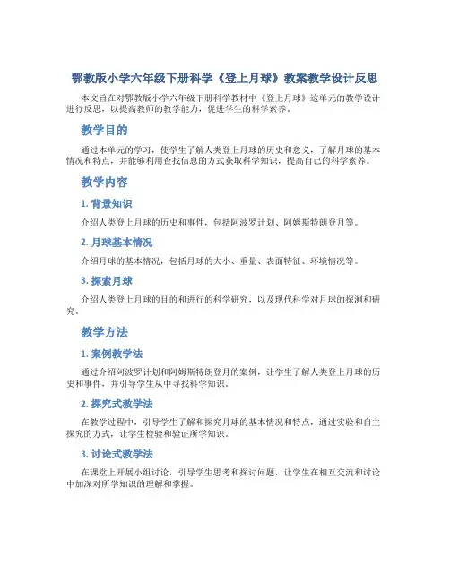 鄂教版小学六年级下册科学《登上月球》教案教学设计反思