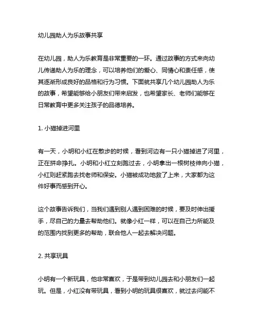 幼儿园助人为乐故事分享 幼儿园助人为乐教育