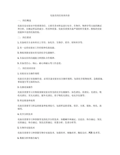 化验员岗位培训内容