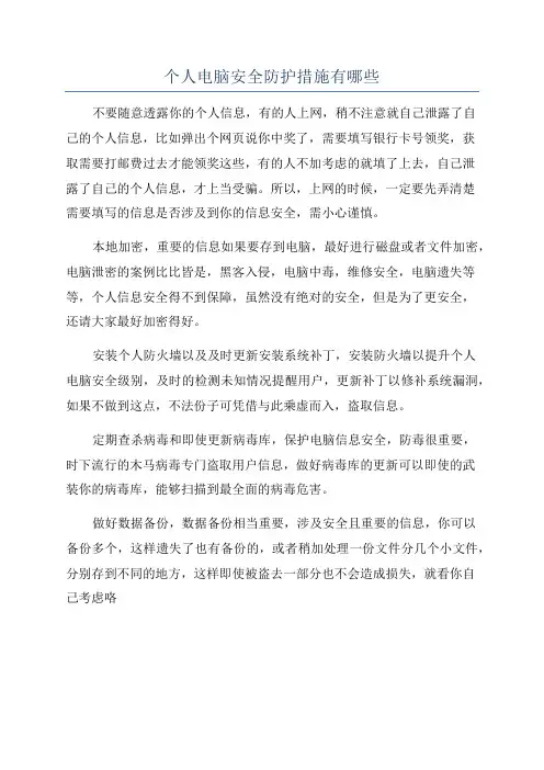 个人电脑安全防护措施有哪些