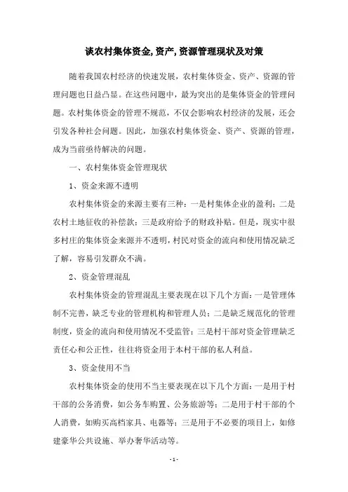 谈农村集体资金,资产,资源管理现状及对策