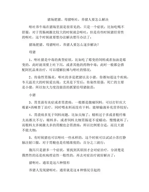 猪场肥猪、母猪呕吐,养猪人要怎么解决