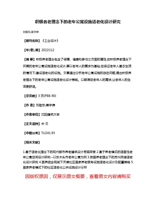 积极养老理念下的老年公寓设施适老化设计研究