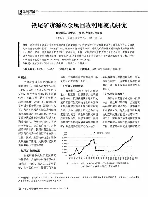 铁尾矿资源单金属回收利用模式研究