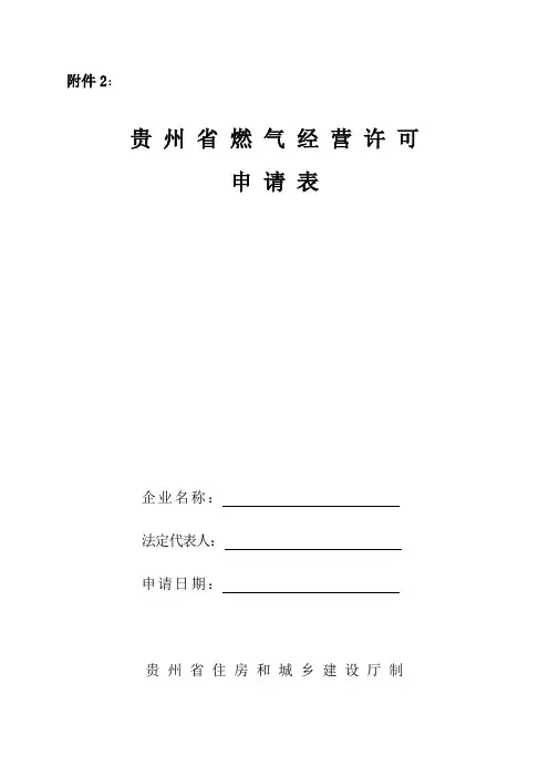 燃气经营许可申请表